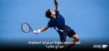 شاهد بطولة أستراليا المفتوحة للتنس من أيّ مكان