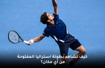 شاهد بطولة أستراليا المفتوحة للتنس من أيّ مكان