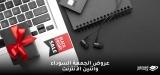 عروض الجمعة السوداء واثنين الأنترنت 2026
