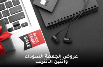 عروض الجمعة السوداء واثنين الأنترنت 2026