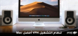 أفضل VPN لنظام التشغيل Mac
