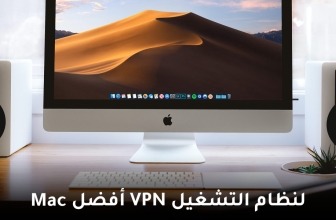 أفضل VPN لنظام التشغيل Mac