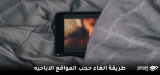 طريقة الغاء حجب المواقع الاباحيه في أي مكان (دليل 2026)