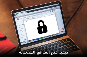 تعرف على كيفية فتح المواقع المحظورة في 2026؟