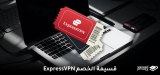 قسيمة خصم ExpressVPN لسنة 2026: خصم 49% + 3 أشهر مجّانا!