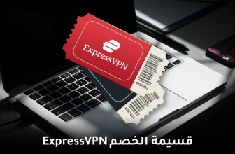قسيمة خصم ExpressVPN لسنة 2026: خصم 49% + 3 أشهر مجّانا!