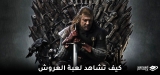 كيفية فتح قناة HBO أونلاين ومشاهدة مسلسل صراع العروش
