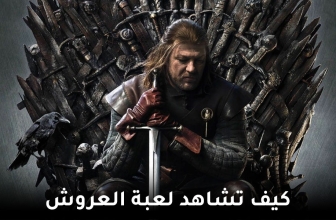 كيفية فتح قناة HBO أونلاين ومشاهدة مسلسل صراع العروش