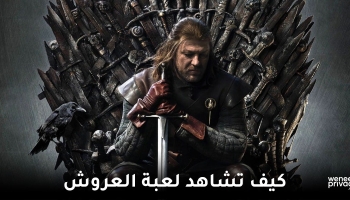 كيفية فتح قناة HBO أونلاين ومشاهدة مسلسل صراع العروش