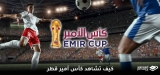 كيفية مشاهدة كأس أمير قطر 2026