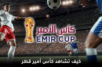 كيفية مشاهدة كأس أمير قطر 2026