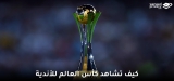 شاهد كأس العالم للأندية بث مباشر