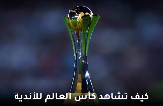شاهد كأس العالم للأندية بث مباشر