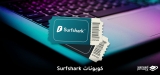 كوبونات Surfshark 2026: خصم 82% + 2 شهر مجانا