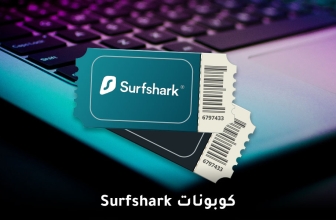 كوبونات Surfshark 2026: خصم 82% + 2 شهر مجانا