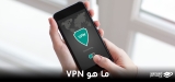ماهي الشبكة الافتراضية الخاصة ؟ كيف تعمل ؟ تعريف الشبكة الافتراضية الخاصة للمبتدئين.
