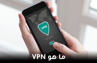 ماهي الشبكة الافتراضية الخاصة ؟ كيف تعمل ؟ تعريف الشبكة الافتراضية الخاصة للمبتدئين.
