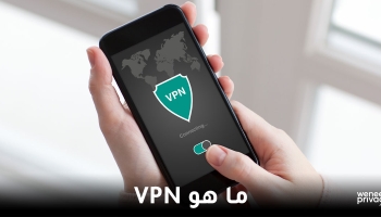 ماهي الشبكة الافتراضية الخاصة ؟ كيف تعمل ؟ تعريف الشبكة الافتراضية الخاصة للمبتدئين.