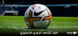 كيفية مشاهدة الدوري الانجليزي مباشر مجانا (دليل 2026)