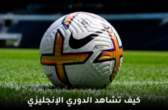 كيفية مشاهدة الدوري الانجليزي مباشر مجانا (دليل 2026)