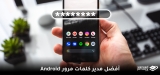 أفضل مدير كلمات مرور Android (ترتيب 2026)