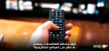 كيف تشاهد مسلسلات رمضان 2026 بلا حظر على المواقع الإلكترونية؟