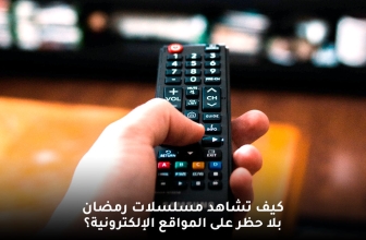 كيف تشاهد مسلسلات رمضان 2026 بلا حظر على المواقع الإلكترونية؟