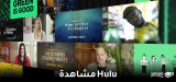 كيف تشاهد هولو خارج الولايات المتحدة الأمريكية