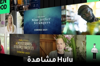 كيف تشاهد هولو خارج الولايات المتحدة الأمريكية