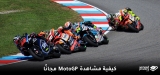 كيفية مشاهدة MotoGP 2026 Motul Solidarity Grand Prix of Barcelona