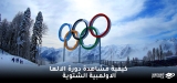 مشاهدة الألعاب الأولمبية مباشر بكين 2022