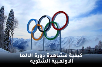 مشاهدة الألعاب الأولمبية مباشر بكين 2022