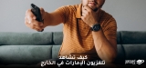 كيف يمكنك مشاهدة قنوات بث مباشر في الخارج ؟
