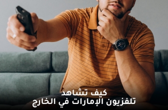 كيف يمكنك مشاهدة قنوات بث مباشر في الخارج ؟