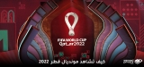 طريقة مشاهدة كأس العالم قطر 2022 مجّانا