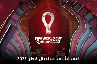 طريقة مشاهدة كأس العالم قطر 2022 مجّانا