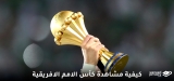 مشاهدة قنوات بثّ كأس الأمم الأفريقية