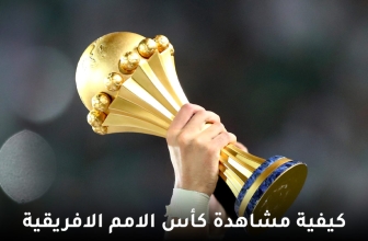 مشاهدة قنوات بثّ كأس الأمم الأفريقية