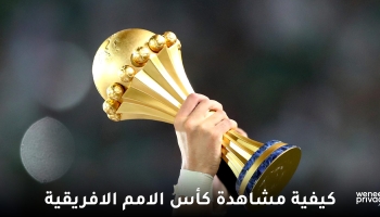 مشاهدة قنوات بثّ كأس الأمم الأفريقية