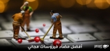 أفضل البرامج المضادة للفيروسات المجانية 2026