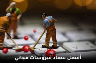 أفضل البرامج المضادة للفيروسات المجانية 2026