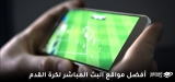 أفضل مواقع البث المباشر لكرة القدم لعام 2026