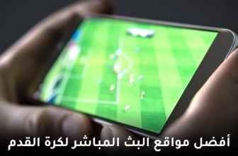 أفضل مواقع البث المباشر لكرة القدم لعام 2026