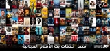أفضل مواقع أفلام مجانية