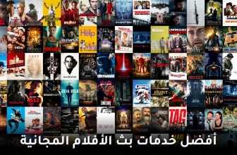 أفضل مواقع أفلام مجانية