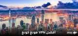 أفضل هونغ كونغ VPN لعام 2026