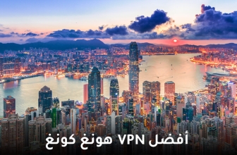 أفضل هونغ كونغ VPN لعام 2026