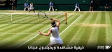 كيف تشاهد بطولة ويمبلدون مباشر مجّانا في عام 2026