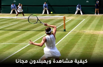 كيف تشاهد بطولة ويمبلدون مباشر مجّانا في عام 2026